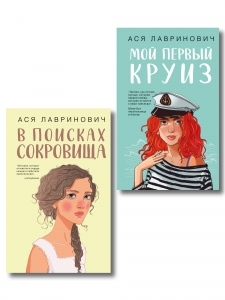Комплект из двух книг: Мой первый круиз + В поисках сокровища