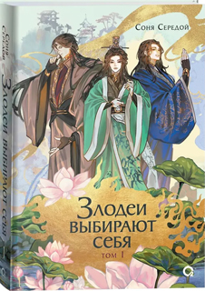 Злодеи выбирают себя. Том 1