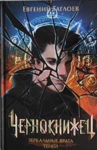 Чернокнижец. 2. Зеркальные врата теней