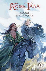 Кровь Тала (#2)