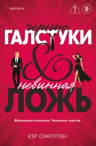 Черные галстуки и невинная ложь (#1)
