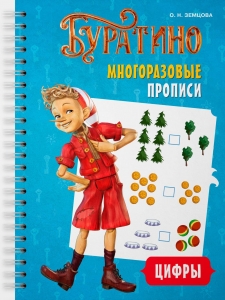 Буратино. Многоразовые прописи. Цифры