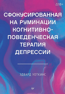 Сфокусированная на руминации когнитивно-поведенческая терапия депрессии
