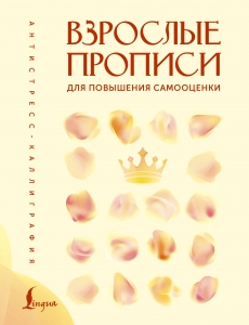 Взрослые прописи для повышения самооценки
