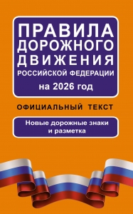 Правила дорожного движения Российской Федерации на 2026 год: Официальный текст