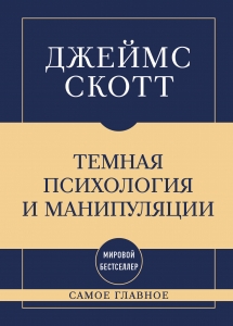 Самое главное. Темная психология и манипуляции