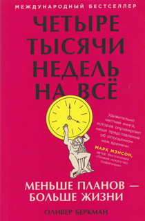 Четыре тысячи недель на всё: Меньше планов — больше жизни