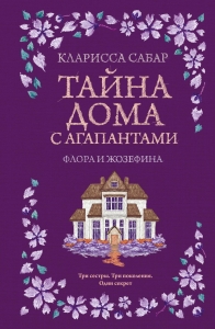 Тайна дома с агапантами: Флора и Жозефина