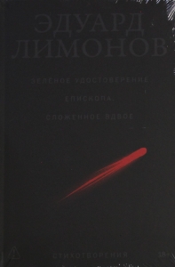 Зелёное удостоверение епископа, сложенное вдвое: Стихотворения