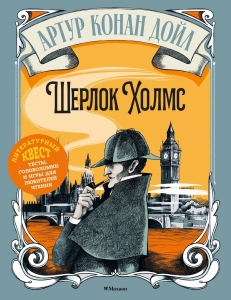 Шерлок Холмс