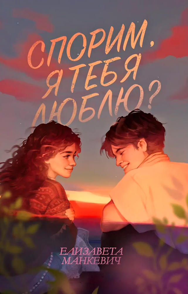 Спорим, я тебя люблю?