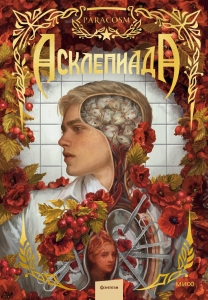 Асклепиада
