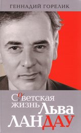 Советская жизнь Льва Ландау Советская жизнь Льва Ландау