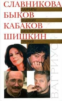 Лауреаты ведущих литературных премий: Сборник (ред.-сост. Шубина Е.)