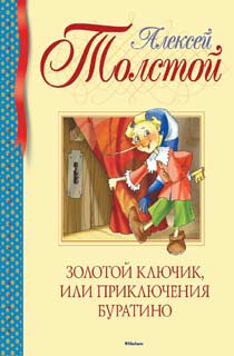 Золотой ключик, или Приключения Буратино