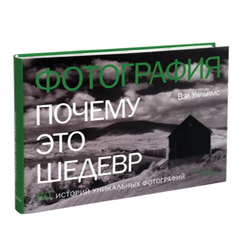 Фотография. Почему это шедевр