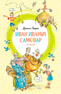 Иван Иваныч Самовар
