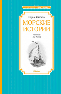 Морские истории