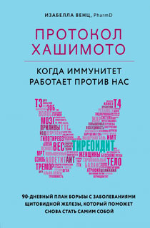 Протокол Хашимото: когда иммунитет работает против нас