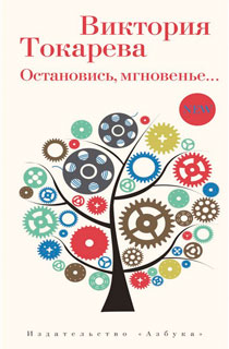 Остановись, мгновенье...