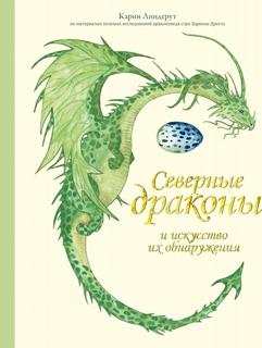 Северные драконы и искусство их обнаружения