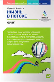 Жизнь в потоке. Коучинг