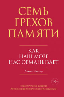 Семь грехов памяти. Как наш мозг нас обманывает