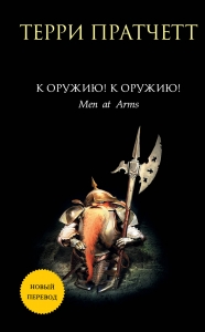 К оружию! К оружию! (новый перевод) К оружию! К оружию! (новый перевод)