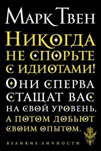 Никогда не спорьте с идиотами!