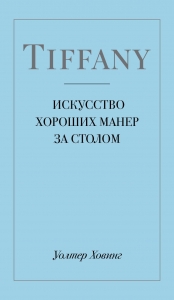 Tiffany. Искусство хороших манер за столом