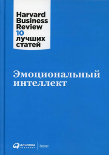 Эмоциональный интеллект. 3-е изд