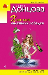 Хип-хоп маленьких лебедей Хип-хоп маленьких лебедей