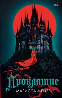Проклятие