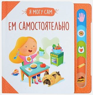 Ем самостоятельно!