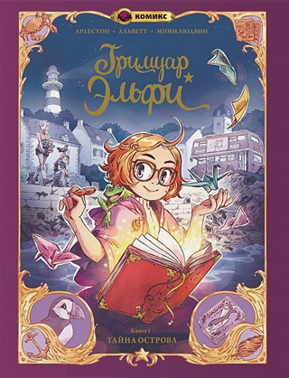 Гримуар Эльфи. Книга 1. Тайна острова