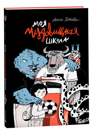 Моя чудовищная школа