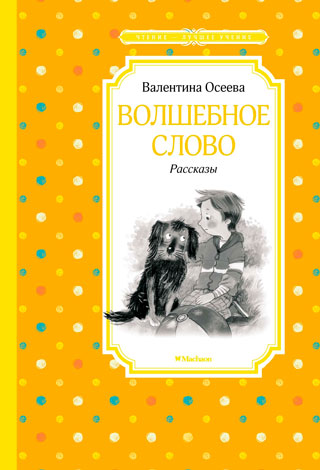 Волшебное слово. Рассказы