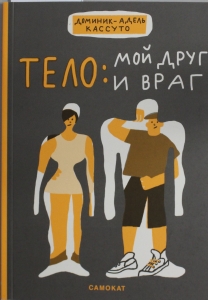 Тело: мой друг и враг