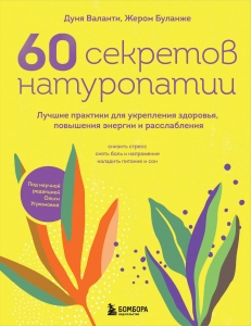 60 секретов натуропатии. Лучшие практики для укрепления здоровья, повышения энергии и расслабления 60 секретов натуропатии. Лучшие практики для укрепления здоровья, повышения энергии и расслабления