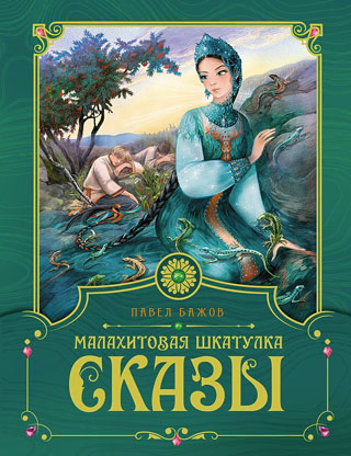 Малахитовая шкатулка. Сказы Малахитовая шкатулка. Сказы