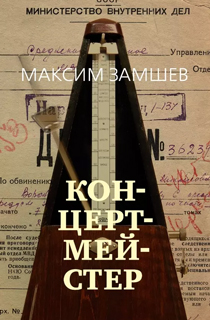 Концертмейстер