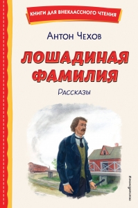 Лошадиная фамилия. Рассказы (ил. С. Ярового) Лошадиная фамилия. Рассказы (ил. С. Ярового)
