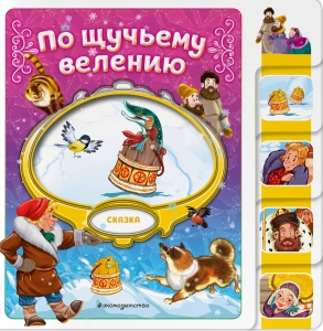 По щучьему велению По щучьему велению