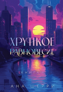 Подарочное издание трилогии "Хрупкое равновесие" с коробом Подарочное издание трилогии "Хрупкое равновесие" с коробом