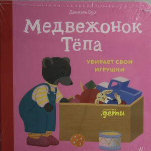 Медвежонок Тёпа убирает свои игрушки Медвежонок Тёпа убирает свои игрушки