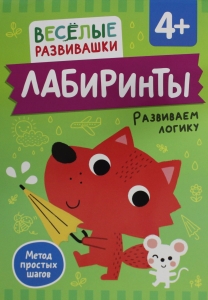 Лабиринты. Развиваем логику. От 4 лет