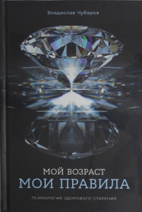 Мой возраст ? мои правила: Психология здорового старения