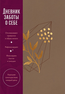 Дневник заботы о себе Дневник заботы о себе