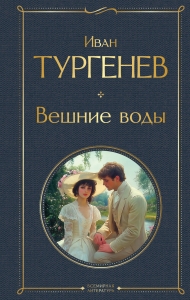 Вешние воды (крупный шрифт) Вешние воды (крупный шрифт)