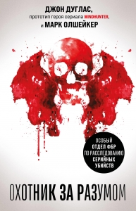 Охотник за разумом. Особый отдел ФБР по расследованию серийных убийств Охотник за разумом. Особый отдел ФБР по расследованию серийных убийств